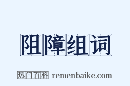 阻障组词是什么意思的图片